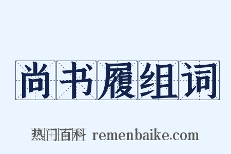 尚书履组词是什么意思的图片